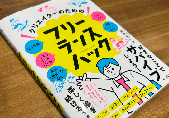 「クリエイターのためのフリーランスハック」書影